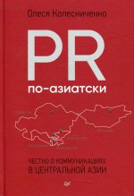 Олеся Колесниченко: PR по-азиатски. Честно о коммуникациях в Центральной Азии
