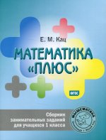 Математика «плюс». Сборник занимательных заданий для учащихся 1 класса