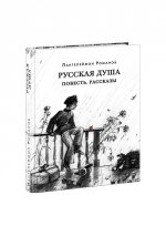 Русская душа. Повесть. Рассказы