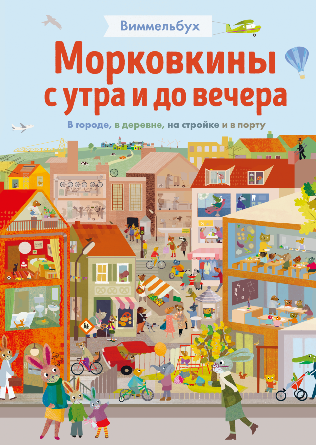 Морковкины с утра и до вечера. Виммельбух