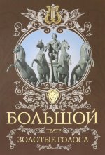 Татьяна Маршкова: Большой театр. Золотые голоса