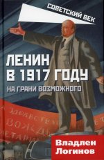 Ленин в 1917 году. На грани возможного