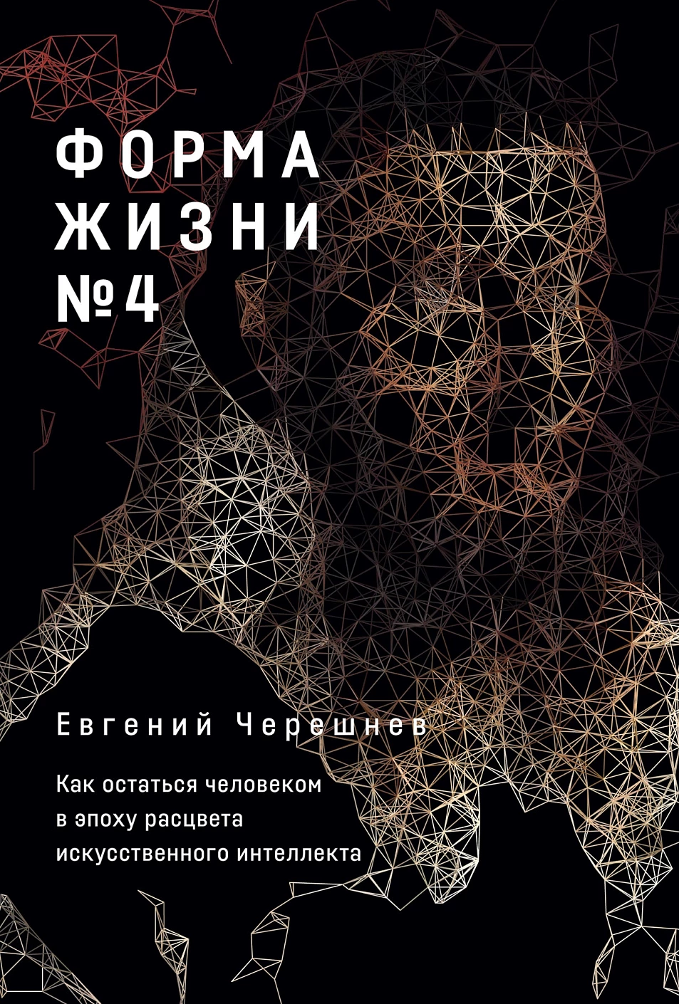 Форма жизни №4: Как остаться человеком в эпоху расцвета искусственного интеллекта
