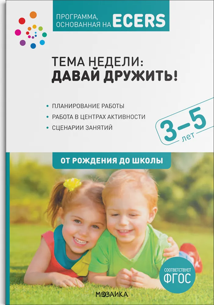 Программа, основанная на ECERS. Тема «Давай дружить!». Планы и конспекты занятий