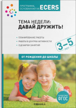 Программа, основанная на ECERS. Тема «Давай дружить!». Планы и конспекты занятий