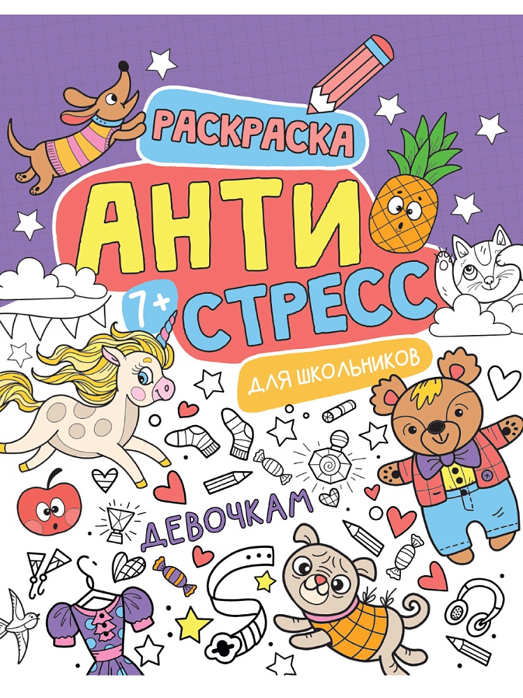 АНТИСТРЕСС ДЛЯ ШКОЛЬНИКОВ. ДЕВОЧКАМ