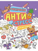 АНТИСТРЕСС ДЛЯ ШКОЛЬНИКОВ. ДЕВОЧКАМ
