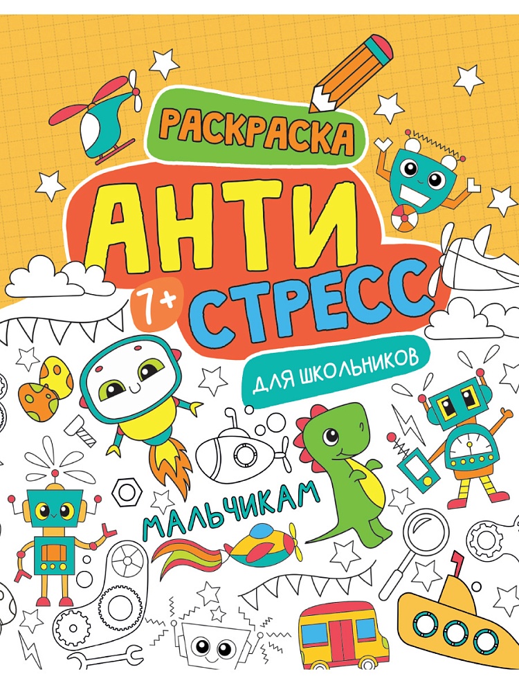 АНТИСТРЕСС ДЛЯ ШКОЛЬНИКОВ. МАЛЬЧИКАМ