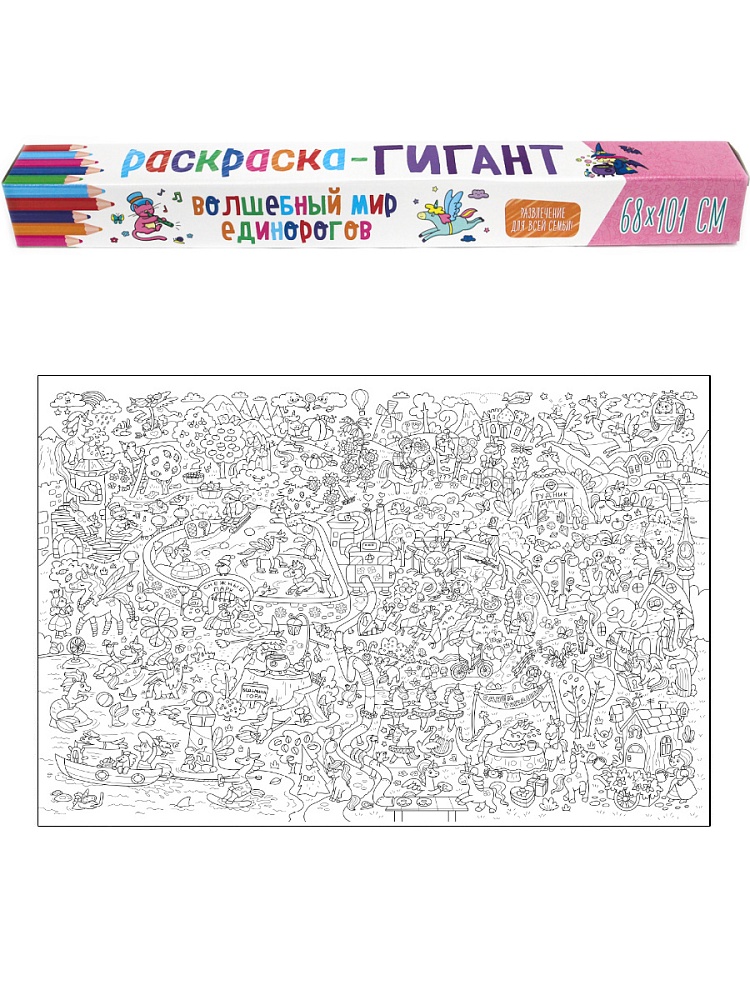 РАСКРАСКА-ГИГАНТ. ВОЛШЕБНЫЙ МИР ЕДИНОРОГОВ