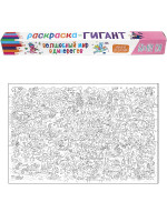 РАСКРАСКА-ГИГАНТ. ВОЛШЕБНЫЙ МИР ЕДИНОРОГОВ