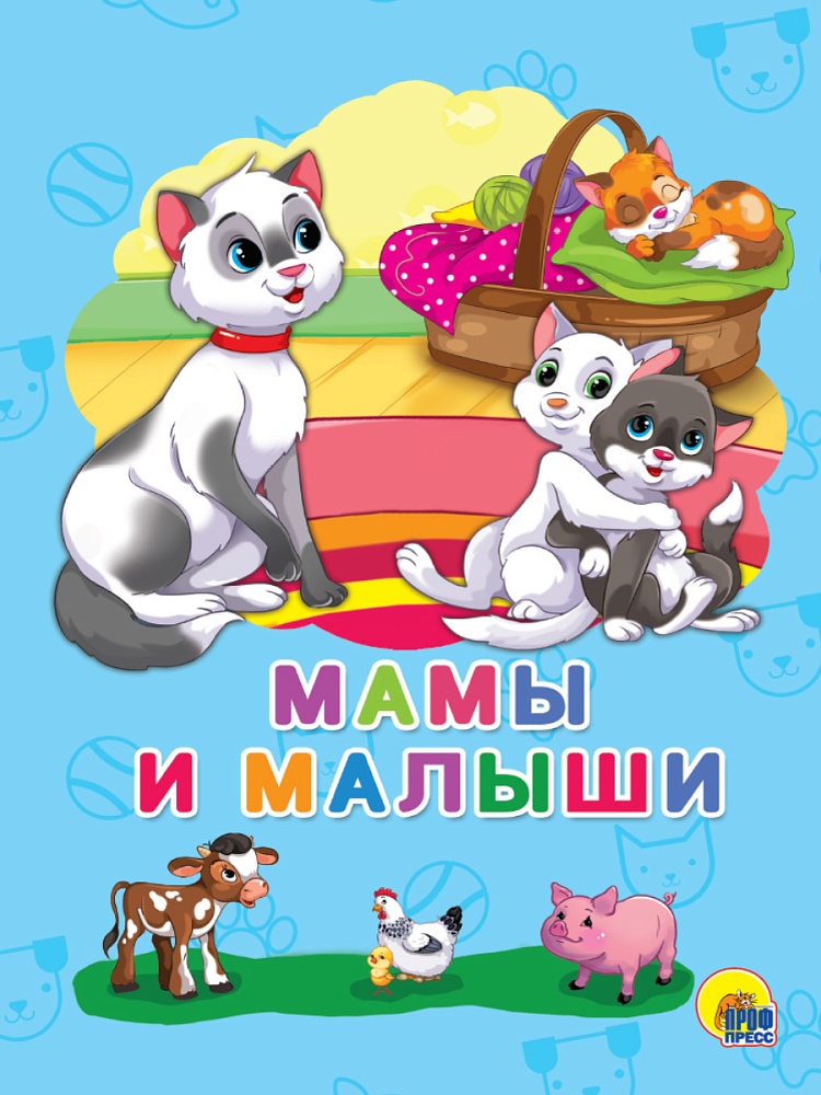 КАРТОНКА 4 разворота. МАМЫ И МАЛЫШИ (А. Строителева)