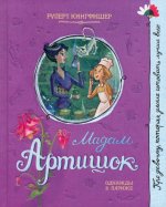 Про девочку, которая.../Мадам Артишок