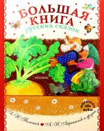 Алексей Толстой: Большая книга русских сказок