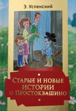 Эдуард Успенский: Старые и новые истории о Простоквашино