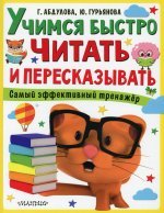 Абдулова, Гурьянова: Учимся быстро читать и пересказывать