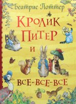 Поттер Б. Кролик Питер и все-все-все