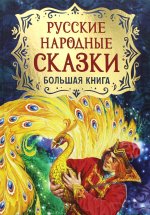 Русские народные сказки. Большая книга (илл. В. Нечитайло)