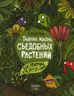 Тайная жизнь съедобных растений. Как приручили кукурузу и томат