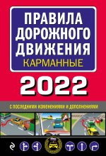 Правила дорожного движения карманные (редакция с изм. на 2022 г.)