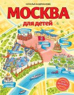 Москва для детей. 6-е изд., испр. и доп