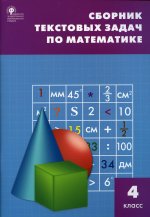 СЗ НШ Сборник текстовых задач по математике 4 кл