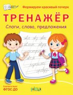 ПДШ Тренажёр. Слоги, слова, предложения