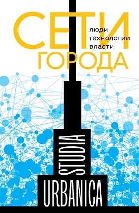 Сети города