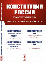 Конституции России: КОНСТИТУЦИЯ РФ. КОНСТИТУЦИИ РСФСР и СССР: Конституция (основной закон) Союза Советских Социалистических Республик (от 1 декабря 1988 года). Конституция (основной закон) Российской Советской Федеративной Социалистической Республики