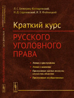 Краткий курс русского уголовного права Изд. стереотип