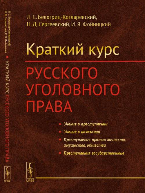 Краткий курс русского уголовного права Изд. стереотип