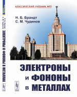 Электроны и фононы в металлах Изд. 3