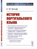 История португальского языка Изд. стереотип