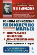 Основы исчисления бесконечно малых: От интегрального исчисления к дифференциальному: Синтез практики и теории. Для начинающих физиков и инженеров