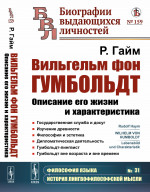 Вильгельм фон Гумбольдт: Описание его жизни и характеристика: Государственная служба и досуг. Изучение древности. Философия и эстетика. Дипломатическая деятельность. Гумбольдт-лингвист. Гумбольдт вне возраста и вне времени. Пер. с нем