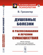Душевные болезни: О распознавании и лечении сумасшествия. Пер. с нем. Изд. стереотип