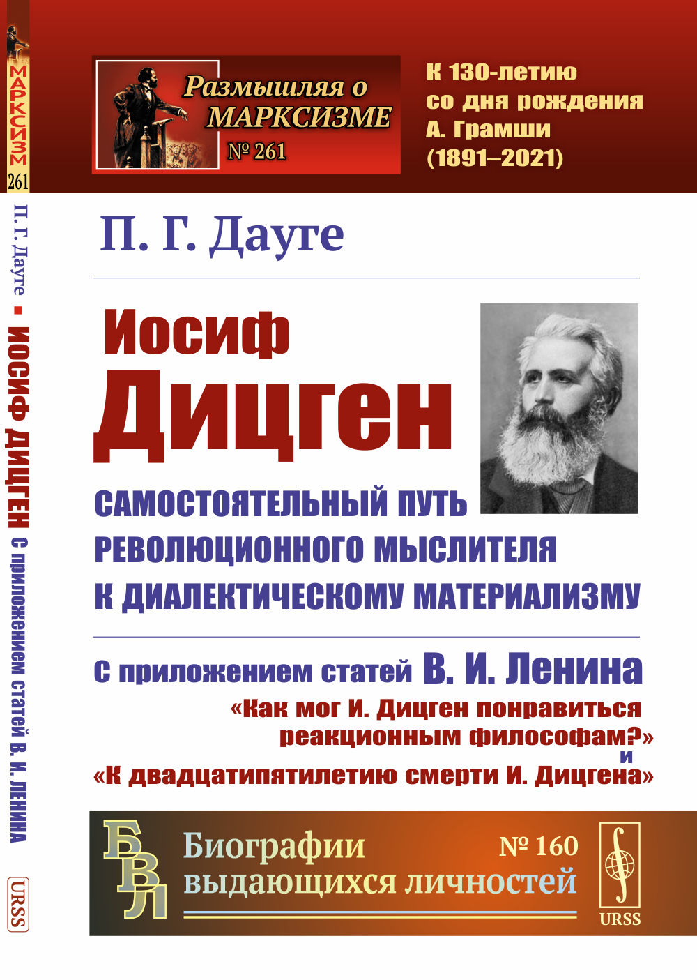 И. Дицген. Самостоятельный путь революционного мыслителя к диалектическому материализму: С приложением статей В. И. Ленина «Как мог И. Дицген понравиться реакционным философам?» и «К двадцатипятилетию смерти И. Дицгена». № 261 № 160 . Изд. 2