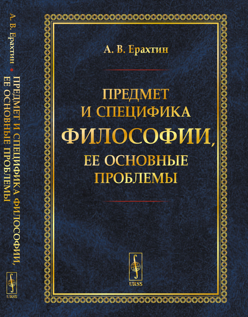 Предмет и специфика философии, ее основные проблемы