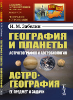 География и планеты: Астрогеография и астробиология. Астрогеография: Ее предмет и задачи. № 276