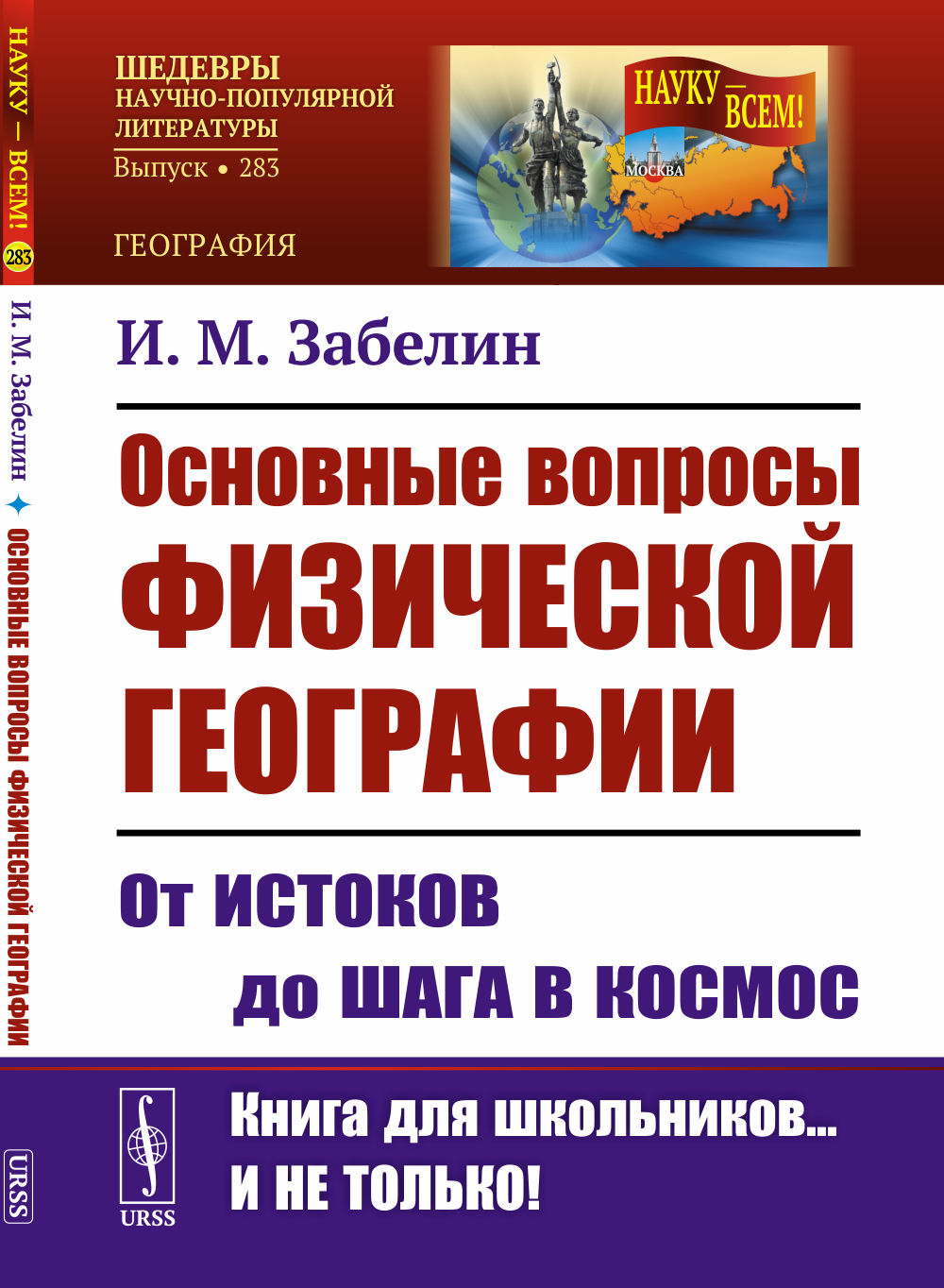 Основные вопросы физической географии: От истоков до шага в космос. № 283 . Изд. 2
