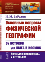 Основные вопросы физической географии: От истоков до шага в космос. № 283 . Изд. 2