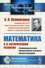 Математика в ее историческом развитии: Развивающаяся наука. Математическое мышление. Научные биографии