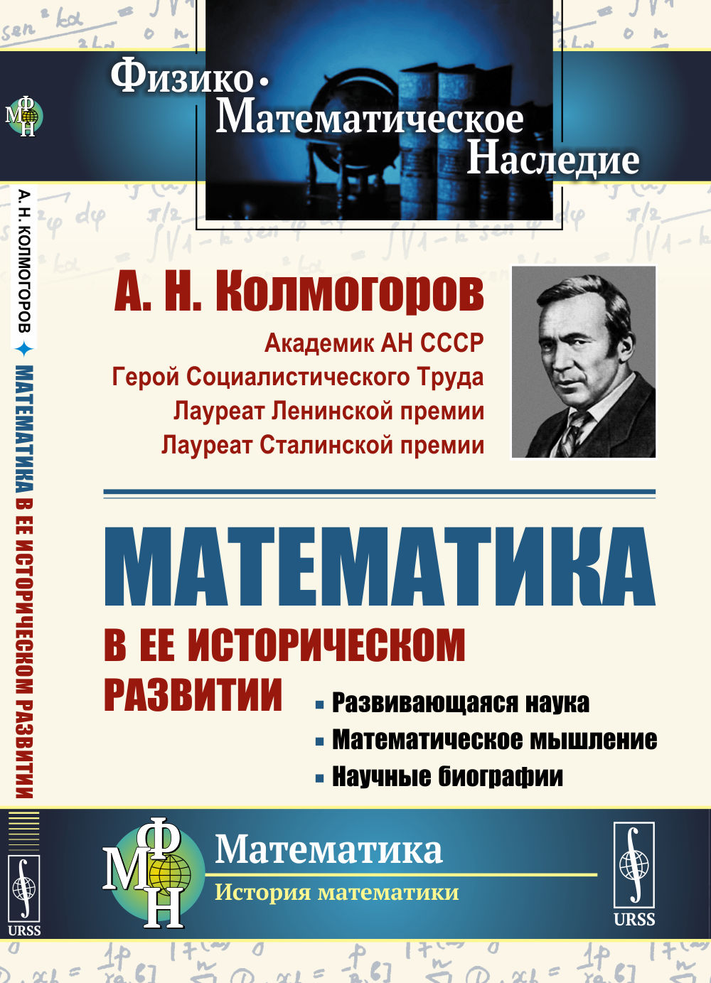 Математика в ее историческом развитии: Развивающаяся наука. Математическое мышление. Научные биографии. Изд. 3