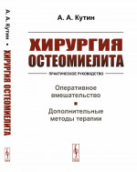 Хирургия ОСТЕОМИЕЛИТА: Практическое руководство. Оперативное вмешательство. Дополнительные методы терапии. Изд. стереотип