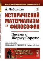Исторический материализм и философия: Письма к Жоржу Сорелю. Пер. с фр. № 49 . Изд. стереотип