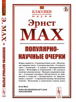 Популярно-научные очерки: Формы жидкости. О волокнах Корти в ухе. Объяснение гармонии тонов. К истории акустики. О скорости света. Симметрия. К учению о пространственном зрении. Фотография и стереоскопия. Об основных понятиях электростатики. Принцип