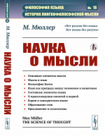 Наука о мысли. Пер. с англ. № 18 . Изд. стереотип