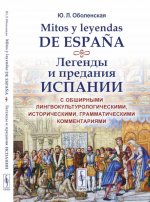 Mitos y leyendas de Espa?a. Легенды и предания Испании: С обширными лингвокультурологическими, историческими, грамматическими комментариями