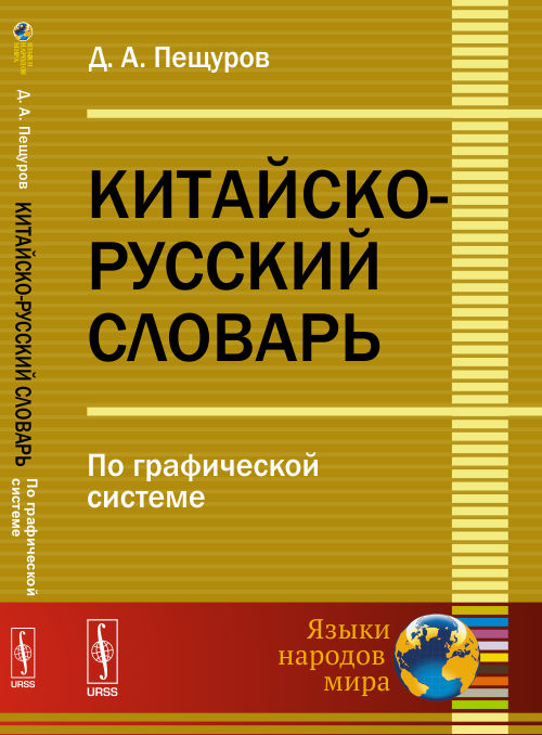 Китайско-русский словарь: По графической системе. Изд. стереотип