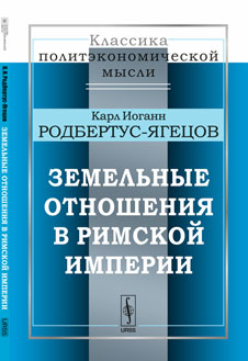 Земельные отношения в Римской империи. Пер. с нем. № 10 . Изд. стереотип