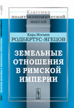 Земельные отношения в Римской империи. Пер. с нем. № 10 . Изд. стереотип